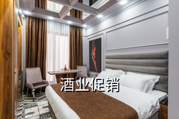 酒業(yè)促銷(xiāo)