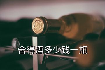 舍得酒多少錢一瓶