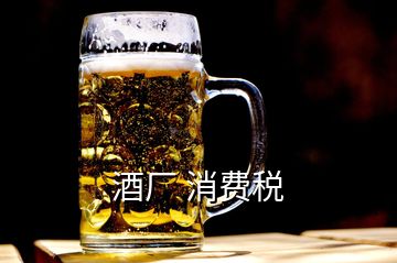 酒廠 消費稅