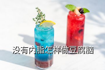 沒有內(nèi)脂怎樣做豆腐腦