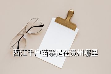 西江千戶苗寨是在貴州哪里