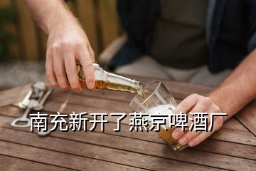 南充新開(kāi)了燕京啤酒廠