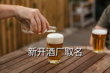 新開酒廠取名