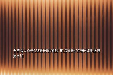 火的著火點是183攝氏度酒精燈的溫度是400攝氏讀用紙盒裝水加