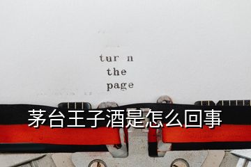 茅臺(tái)王子酒是怎么回事