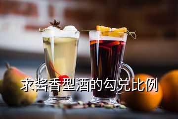 求醬香型酒的勾兌比例