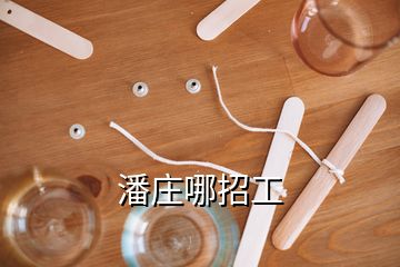 潘莊哪招工