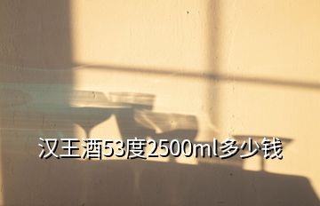 漢王酒53度2500ml多少錢(qián)