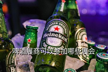 啤酒展商可以參加哪些展會