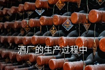 酒廠的生產(chǎn)過程中