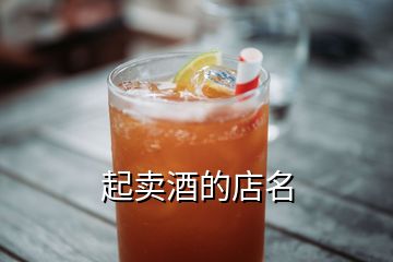 起賣(mài)酒的店名