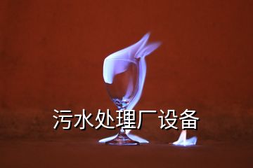 污水處理廠設(shè)備