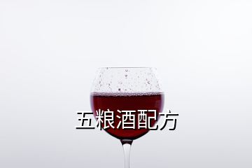 五糧酒配方