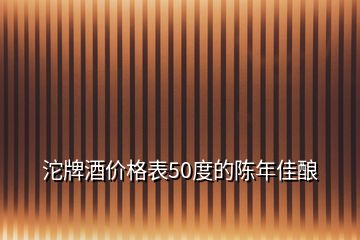 沱牌酒價格表50度的陳年佳釀