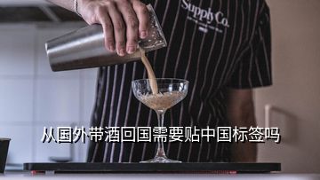 從國外帶酒回國需要貼中國標(biāo)簽嗎