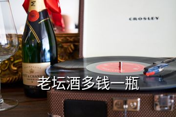 老壇酒多錢(qián)一瓶