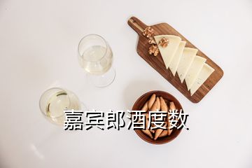 嘉賓郎酒度數(shù)