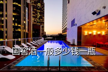 國窖酒一般多少錢一瓶