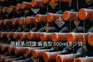 原賴茅 53度 醬香型 500ml多少錢