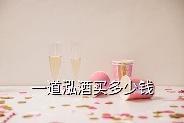 一道泓酒買多少錢