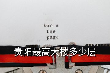 貴陽(yáng)最高大樓多少層