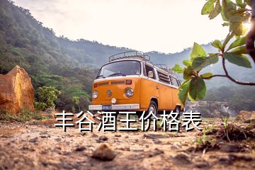 豐谷酒王價格表