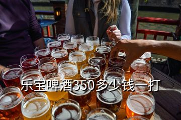 樂寶啤酒350多少錢一打