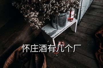 懷莊酒有幾個廠