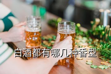 白酒都有哪幾種香型