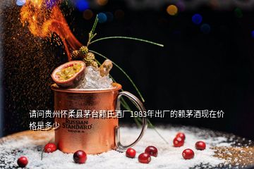 請(qǐng)問貴州懷柔縣茅臺(tái)賴氏酒廠1983年出廠的賴茅酒現(xiàn)在價(jià)格是多少