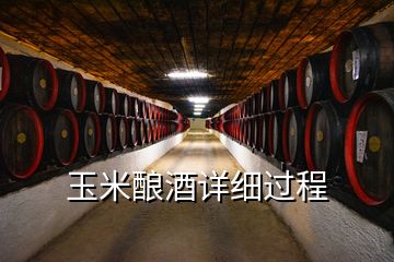 玉米釀酒詳細過程