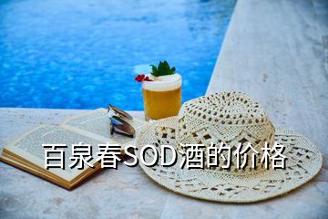 百泉春SOD酒的價(jià)格