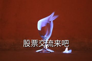 股票交流來(lái)吧