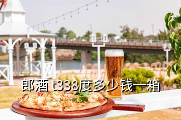 郎酒 t338度多少錢一箱