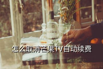 怎么取消芒果TV自動(dòng)續(xù)費(fèi)