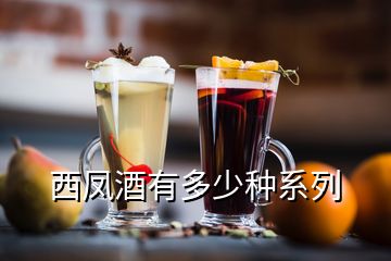 西鳳酒有多少種系列