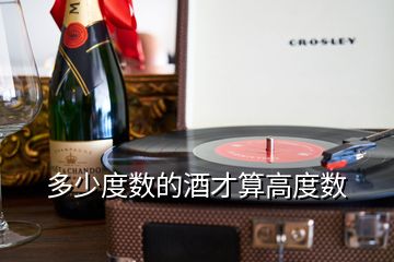 多少度數(shù)的酒才算高度數(shù)