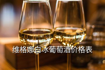 維格娜白冰葡萄酒價(jià)格表