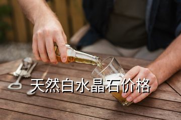 天然白水晶石價格