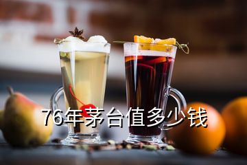 76年茅臺(tái)值多少錢