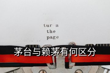 茅臺(tái)與賴茅有何區(qū)分