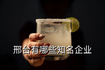 邢臺(tái)有哪些知名企業(yè)