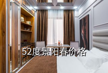 52度景陽春價格