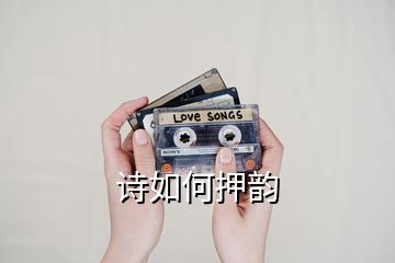 詩(shī)如何押韻