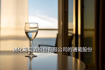 通化葡萄酒股份有限公司的通葡股份