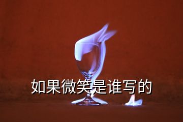 如果微笑是誰(shuí)寫(xiě)的