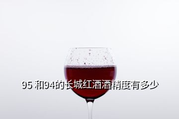 95 和94的長城紅酒酒精度有多少