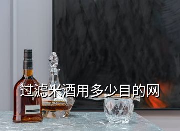 過濾米酒用多少目的網(wǎng)