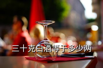 三十克白酒等于多少兩