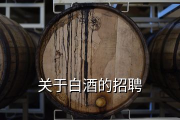 關(guān)于白酒的招聘